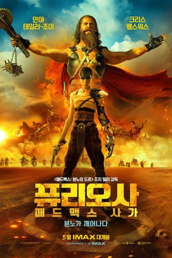 퓨리오사: 매드맥스 사가 포스터