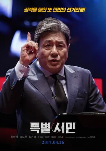 특별시민 포스터