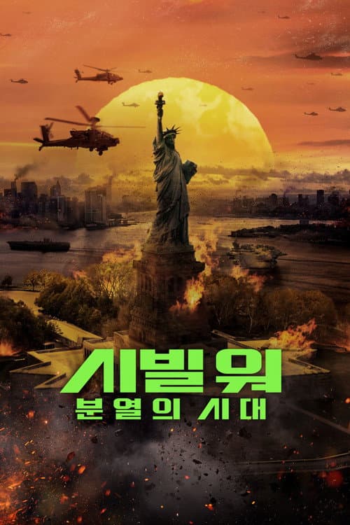 시빌 워: 분열의 시대 포스터