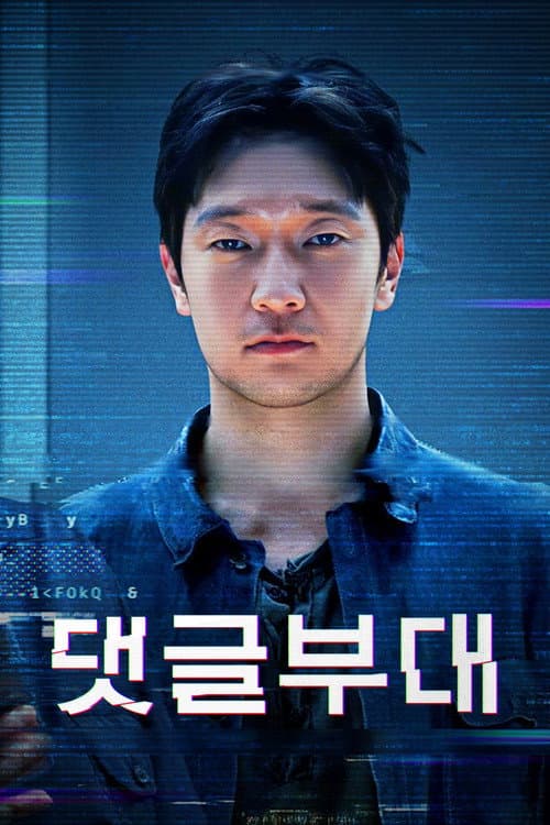 댓글부대 포스터
