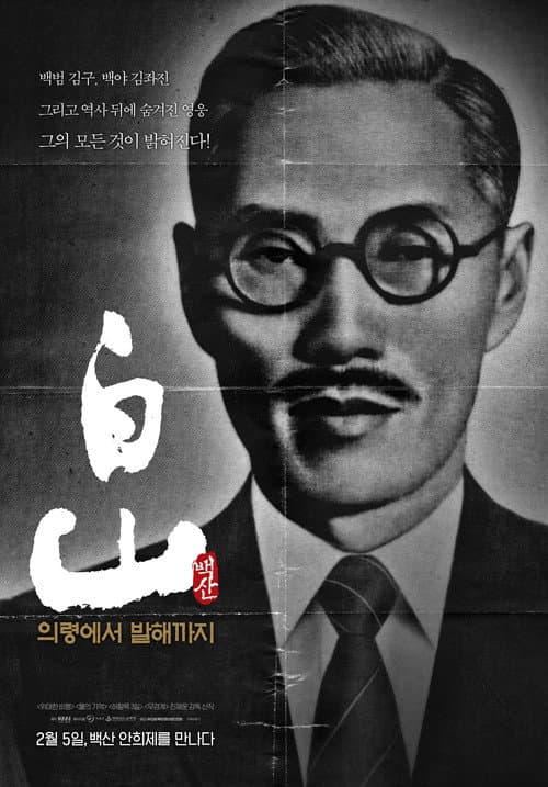 백산 - 의령에서 발해까지 포스터