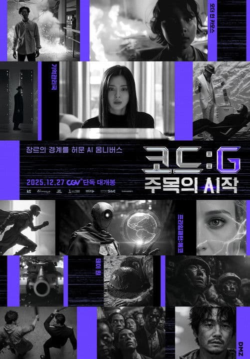 코드 : G 주목의 시작 포스터