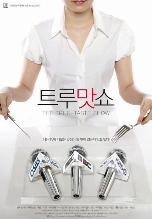 트루맛쇼 포스터