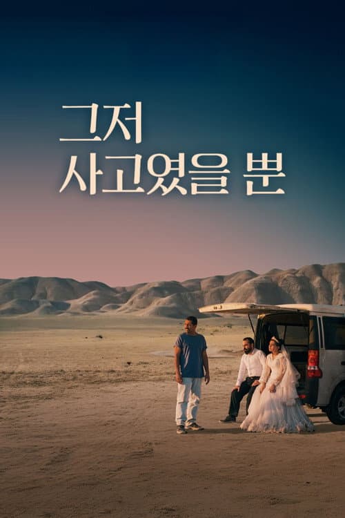 그저 사고였을 뿐 포스터