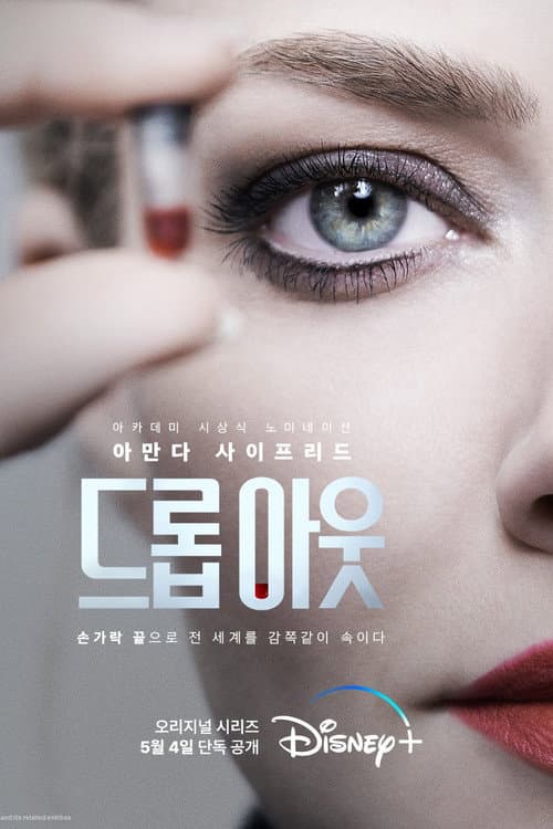 드롭아웃 포스터