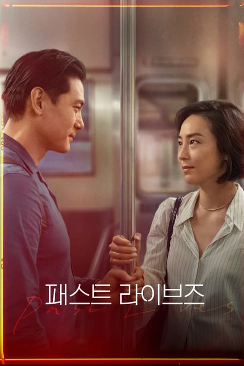 패스트 라이브즈 포스터