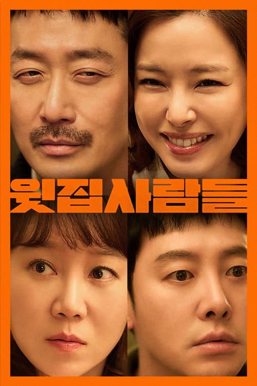 윗집 사람들 포스터
