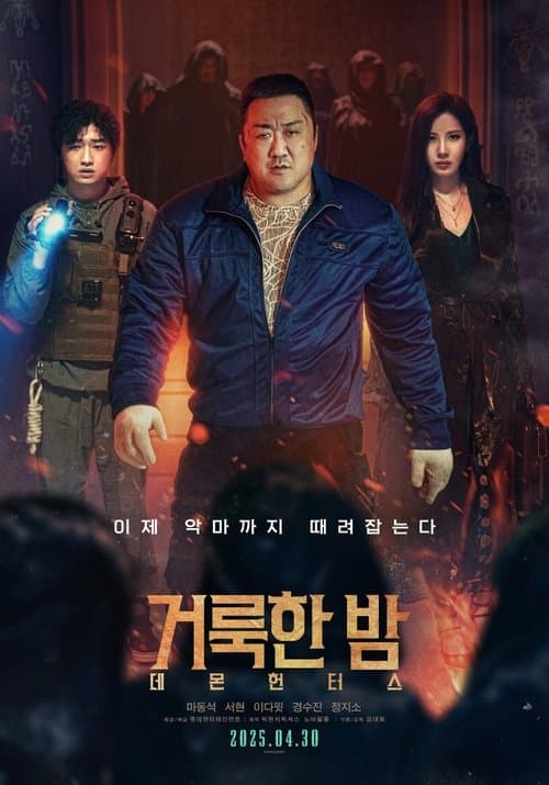 거룩한 밤: 데몬 헌터스 포스터