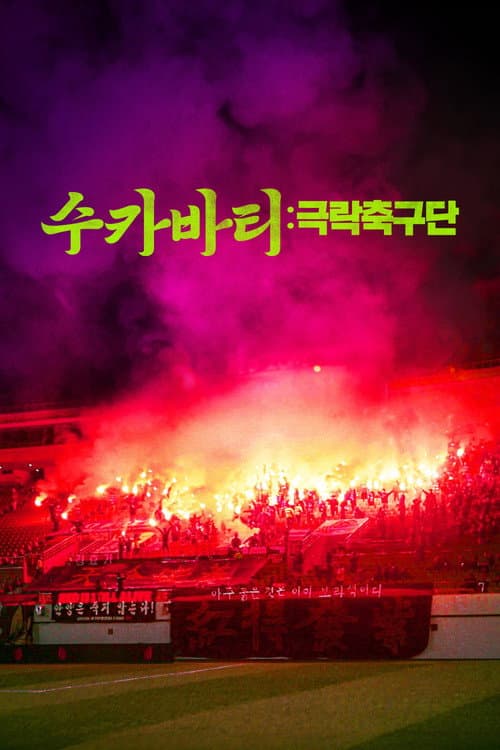 수카바티: 극락축구단 포스터