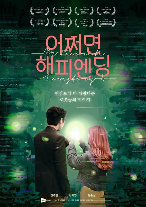 어쩌면 해피엔딩 포스터