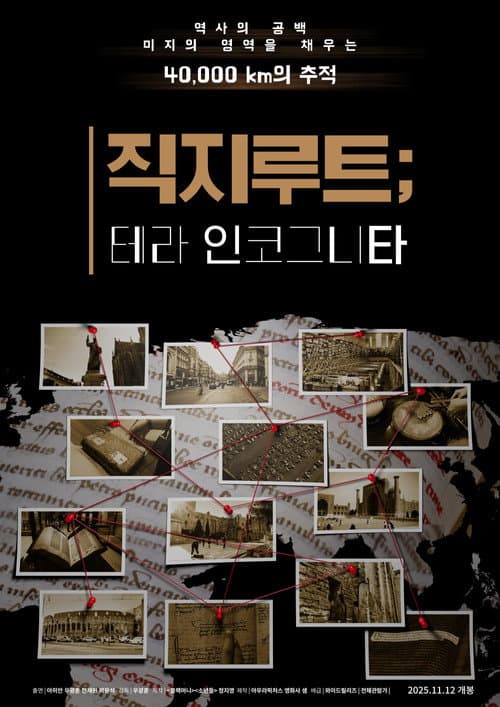 직지루트; 테라 인코그니타 포스터