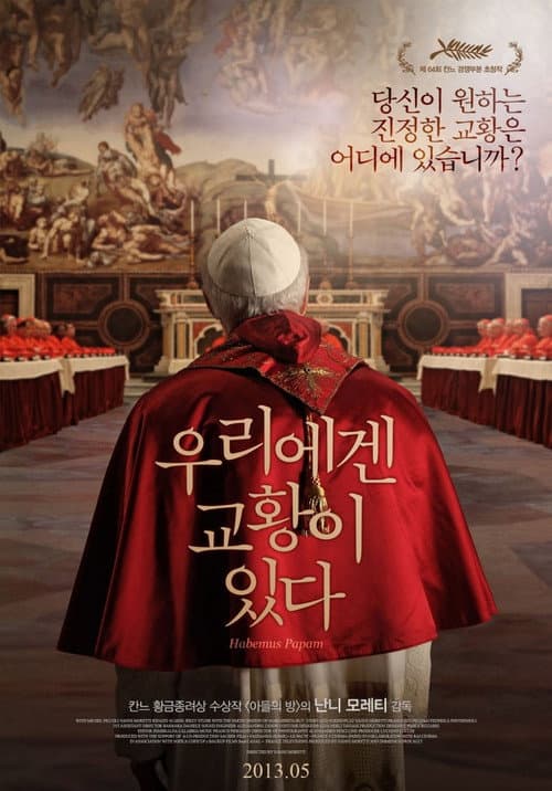 우리에겐 교황이 있다 포스터