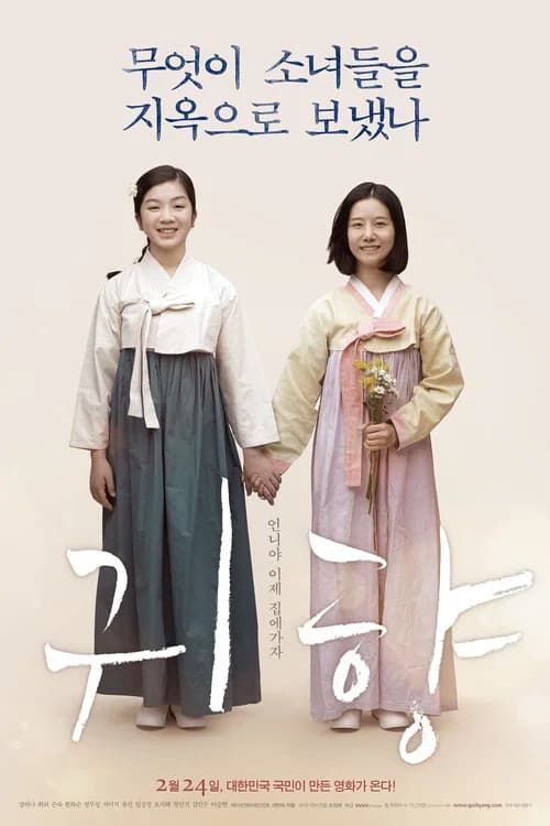 귀향 포스터