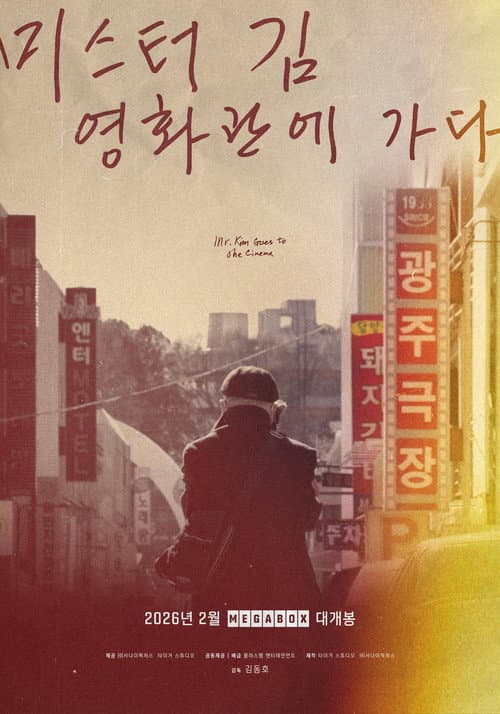 미스터김, 영화관에 가다 포스터
