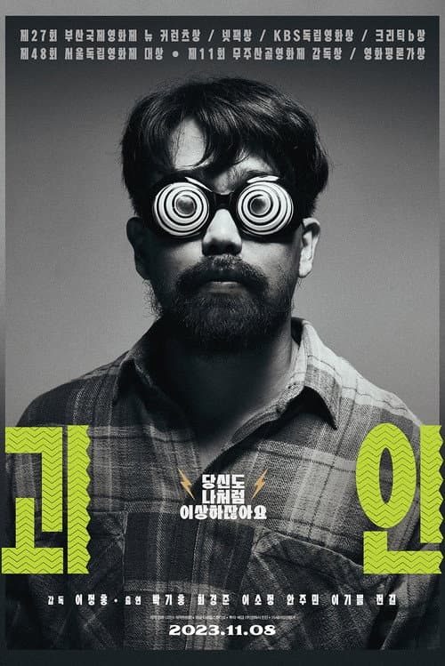 괴인 포스터