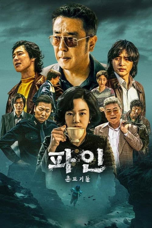 파인: 촌뜨기들 포스터