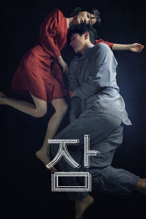 잠 포스터