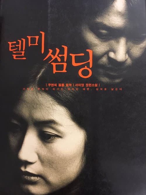 텔 미 썸딩 포스터