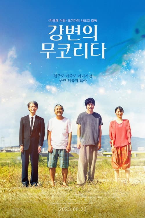 강변의 무코리타 포스터
