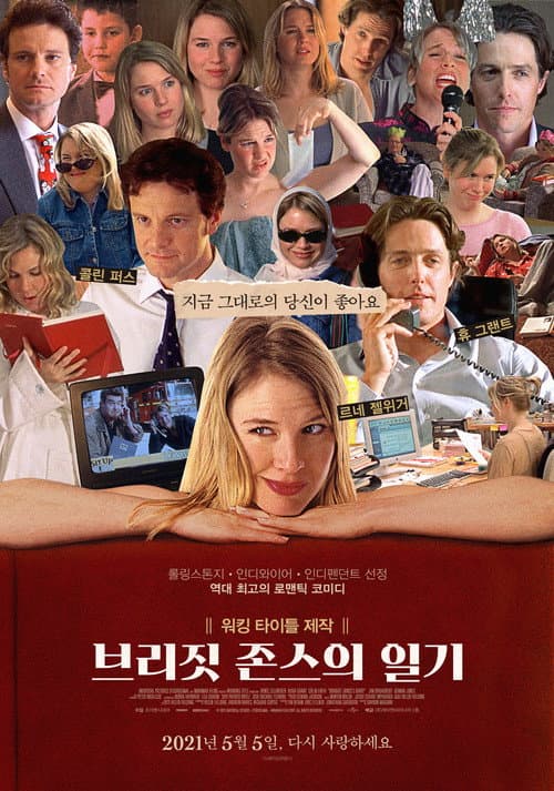 브리짓 존스의 일기 포스터