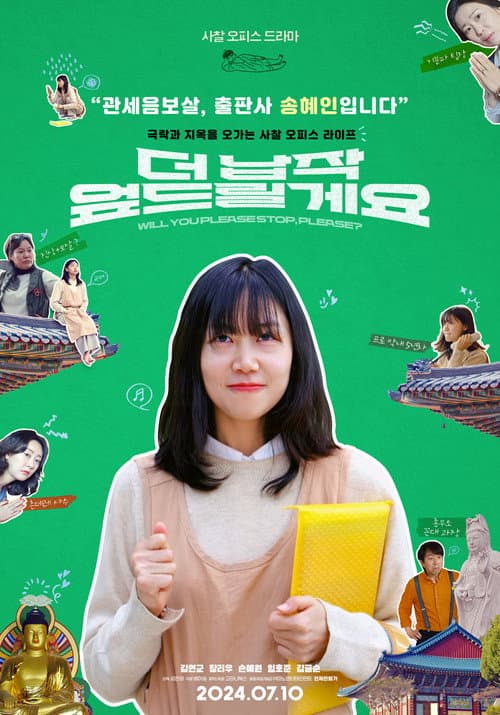 더 납작 엎드릴게요 포스터