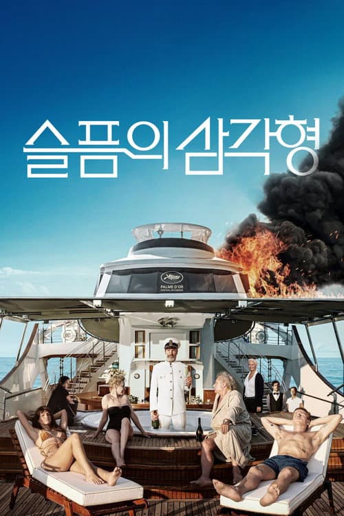 슬픔의 삼각형 포스터