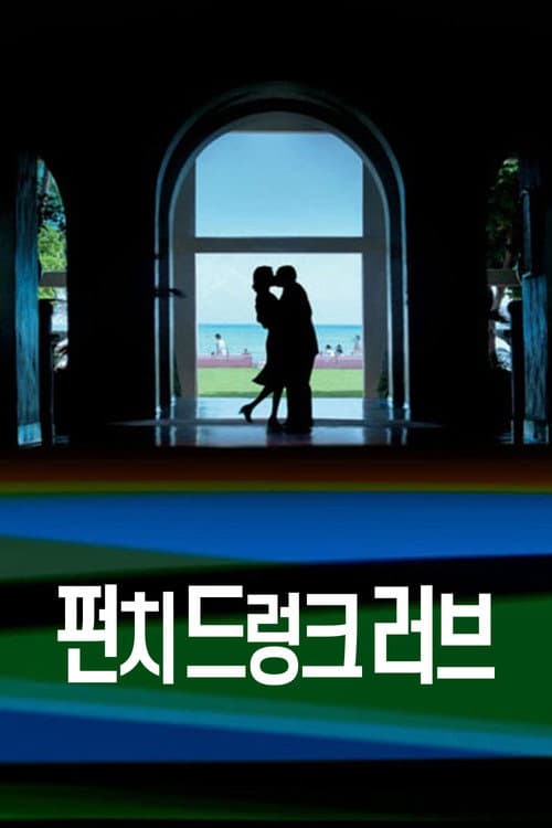 펀치 드렁크 러브 포스터
