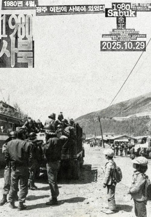 1980 사북 포스터