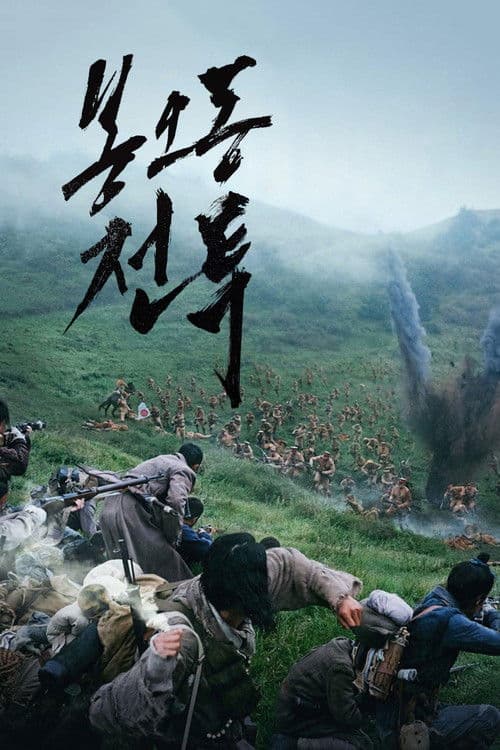 봉오동 전투 포스터
