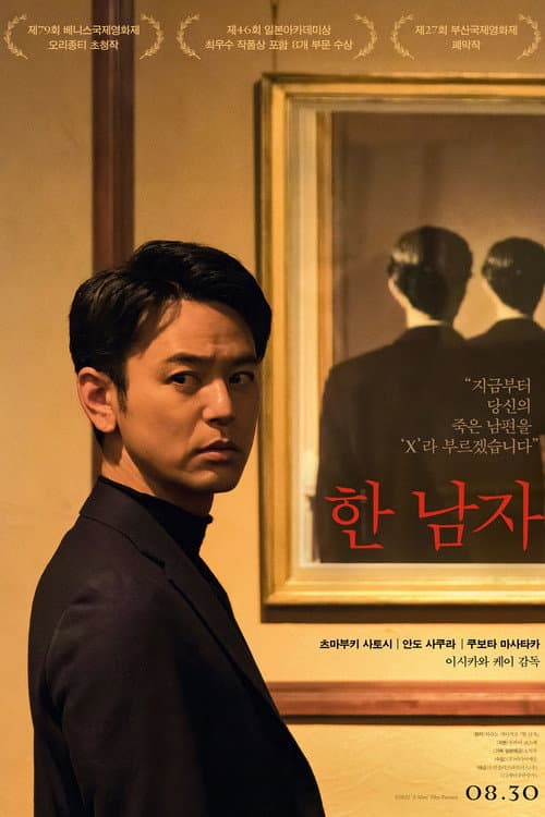 한 남자 포스터