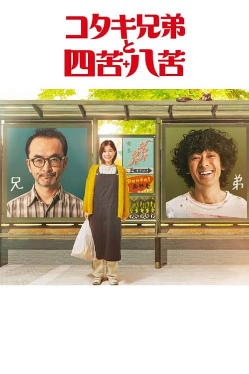 코타키 형제와 사고팔고 포스터