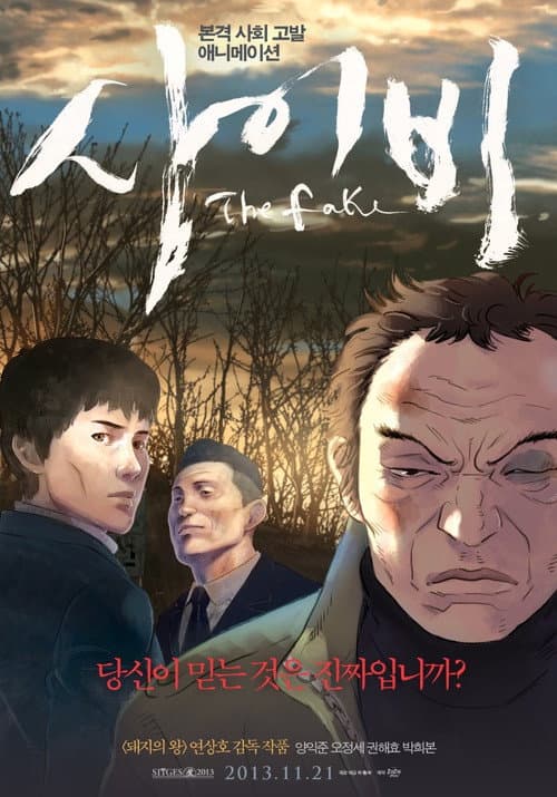 사이비 포스터
