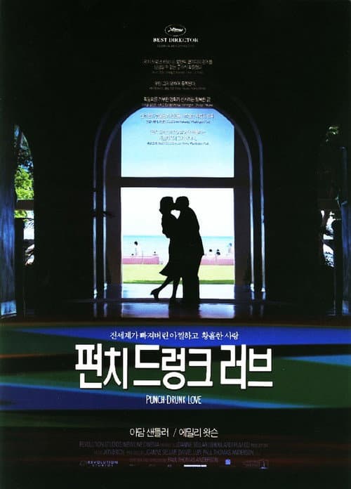 펀치 드렁크 러브 포스터