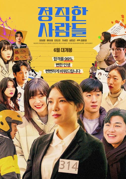 정직한 사람들 포스터