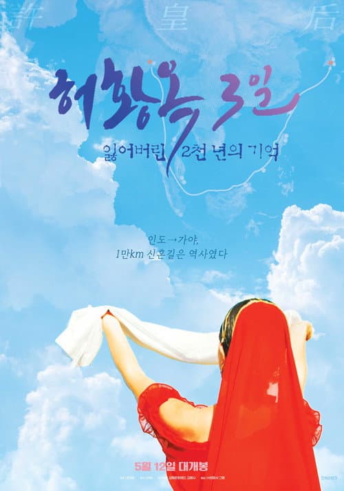 허황옥 3일, 잃어버린 2천 년의 기억 포스터