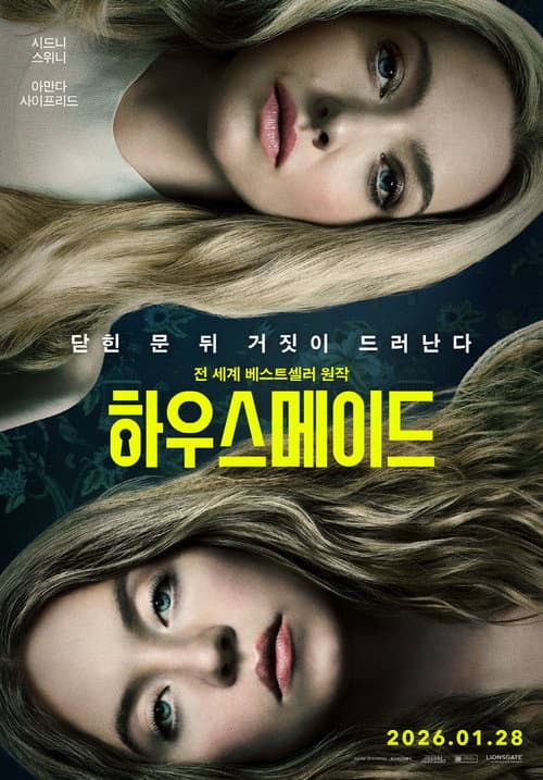 하우스메이드 포스터