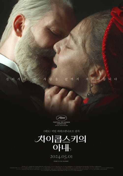 차이콥스키의 아내 포스터