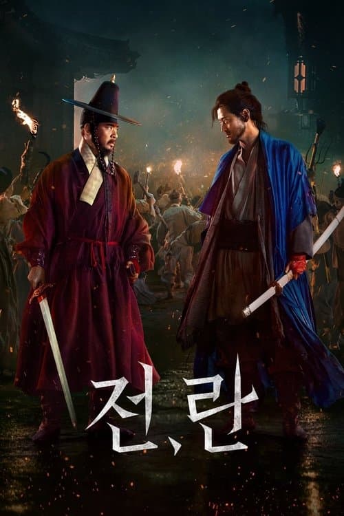 전,란 포스터