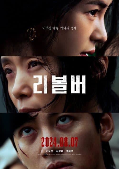 리볼버 포스터