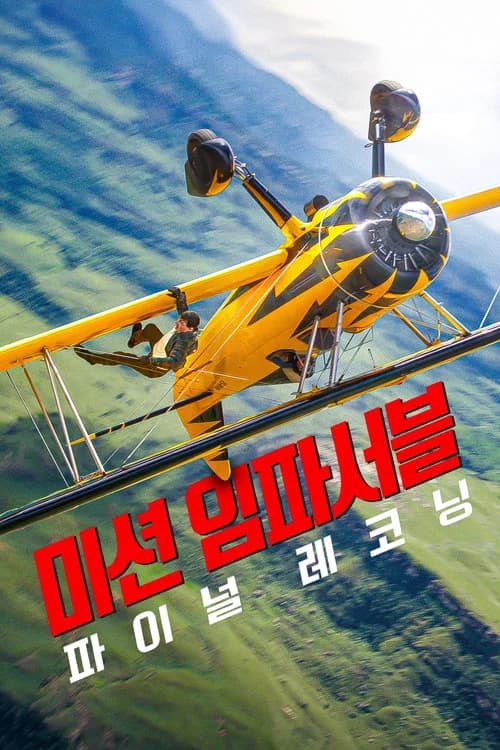 미션 임파서블: 파이널 레코닝 포스터