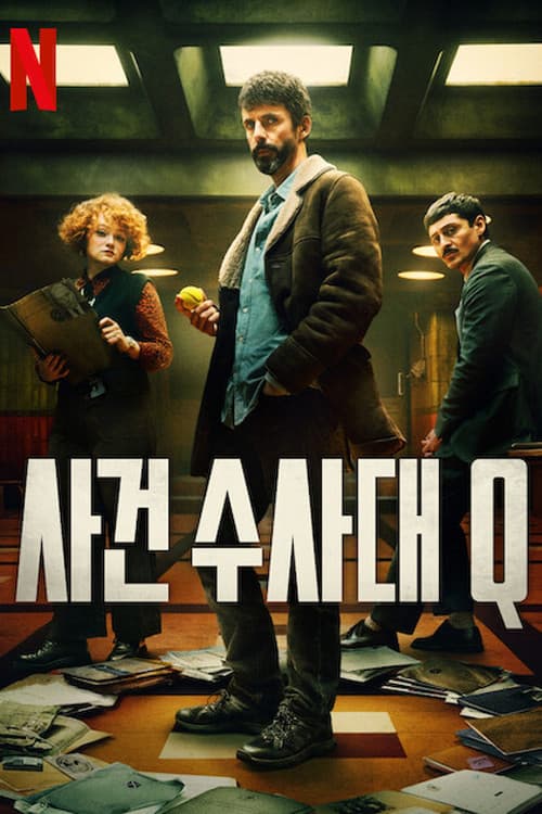 사건수사대 Q 포스터