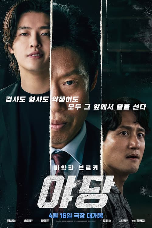 야당 포스터