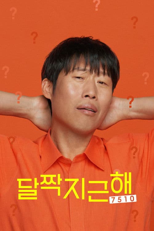 달짝지근해: 7510 포스터