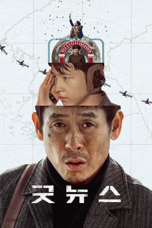 굿뉴스 포스터