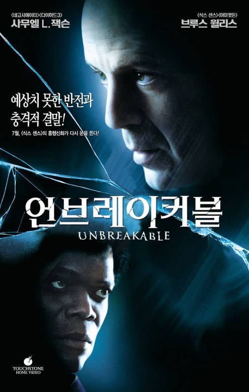 언브레이커블 포스터