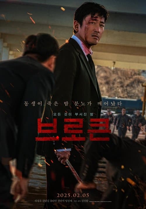 브로큰 포스터