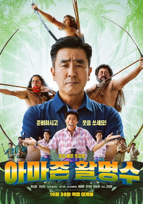 아마존 활명수 포스터