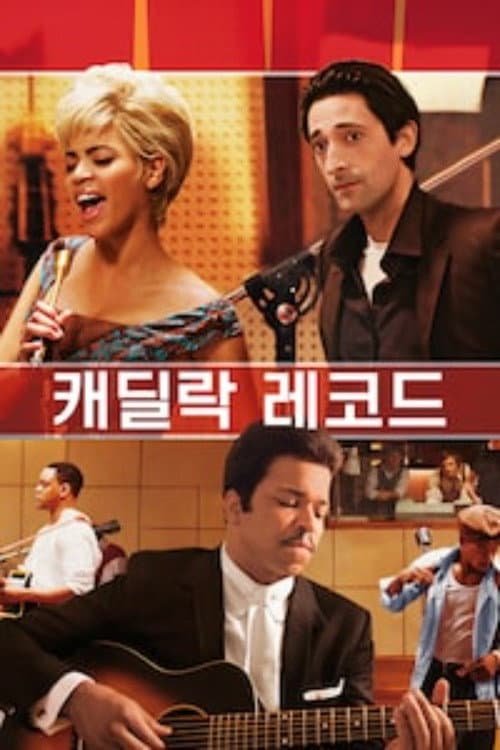캐딜락 레코드 포스터