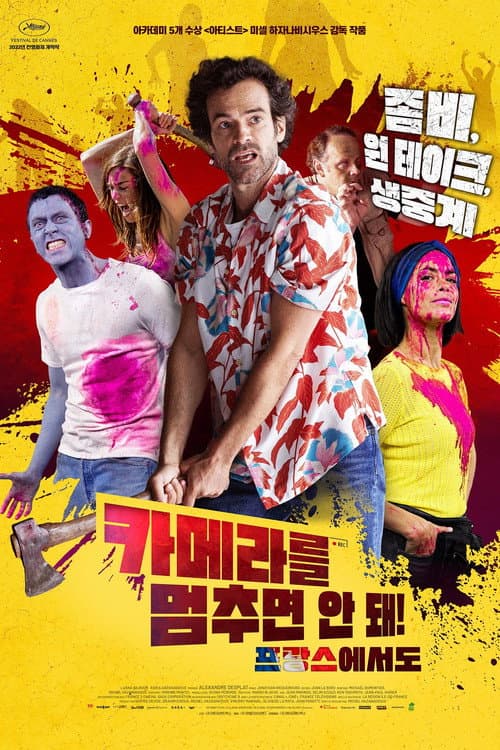 카메라를 멈추면 안 돼! 프랑스에서도 포스터