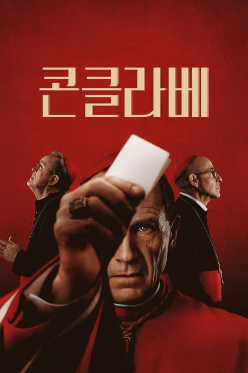 콘클라베 포스터